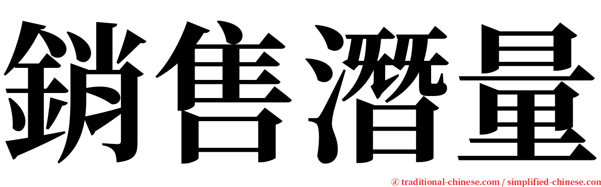 銷售潛量 serif font