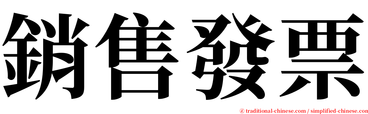 銷售發票 serif font