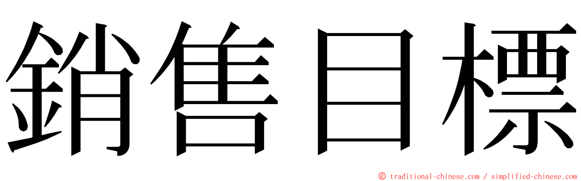 銷售目標 ming font