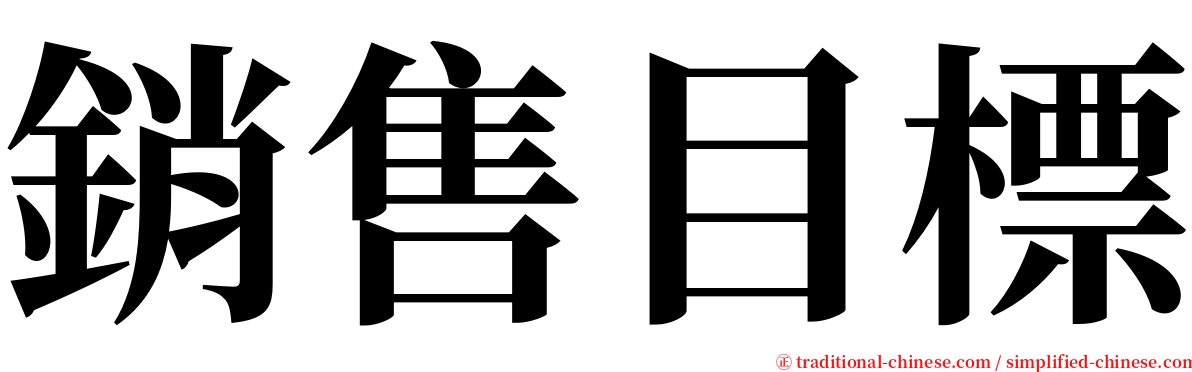 銷售目標 serif font