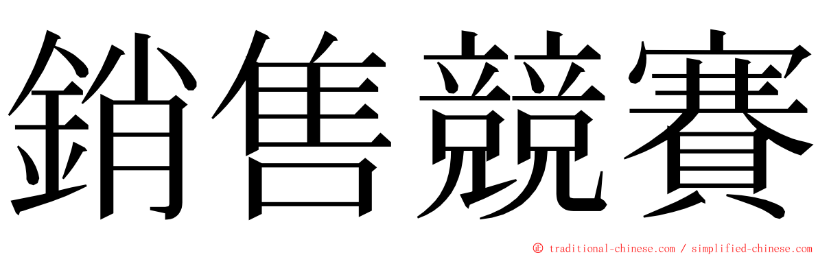 銷售競賽 ming font