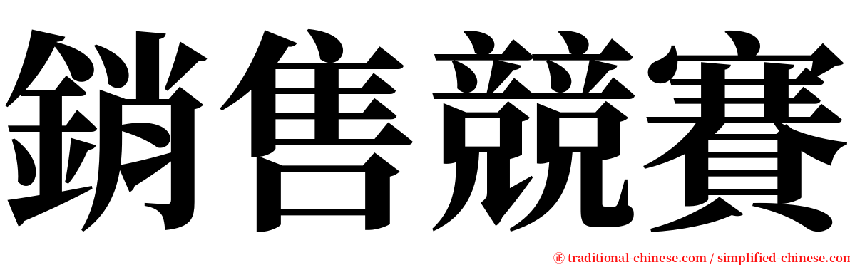 銷售競賽 serif font