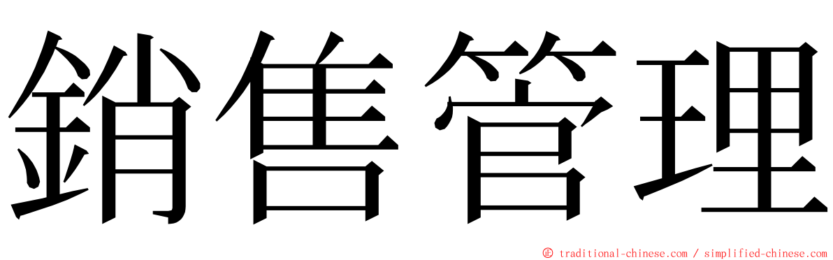 銷售管理 ming font