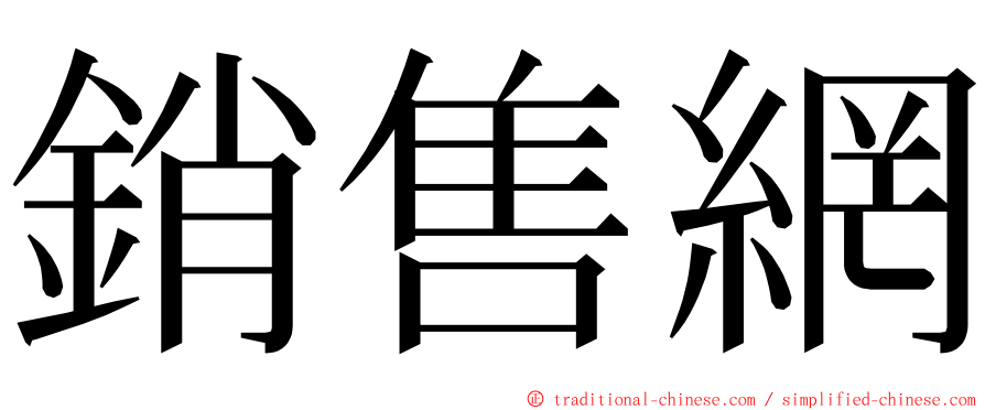 銷售網 ming font