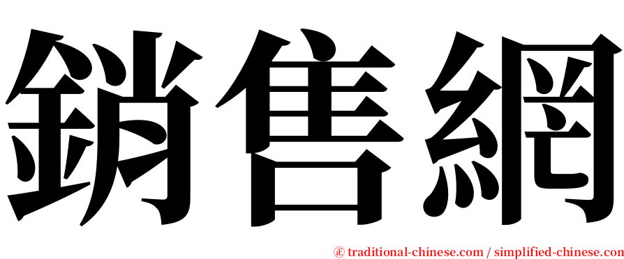 銷售網 serif font