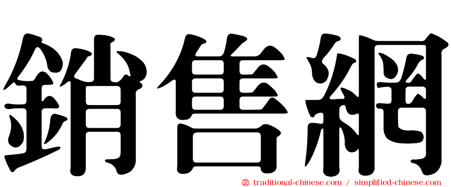 銷售網