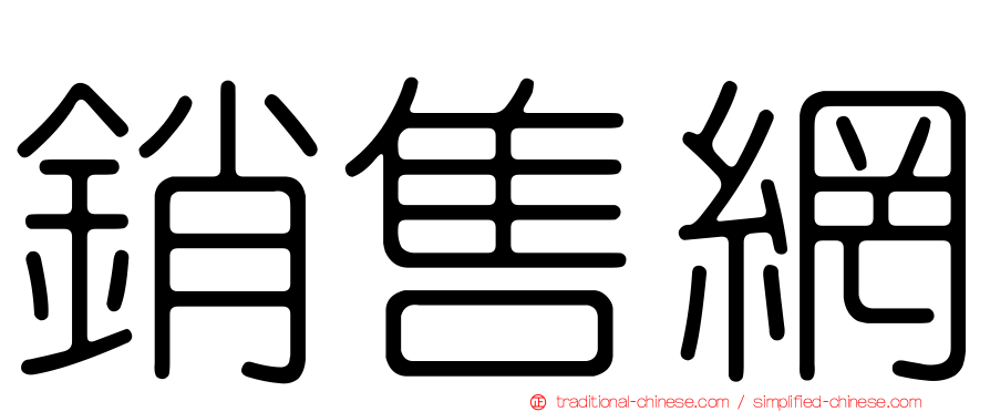 銷售網