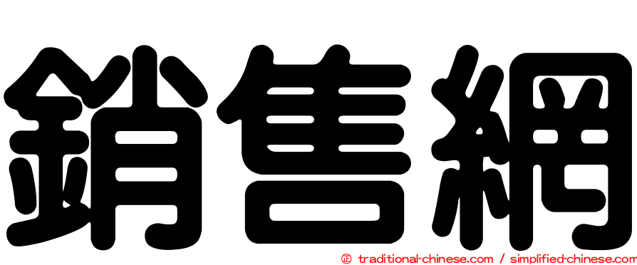 銷售網