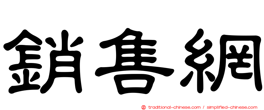 銷售網