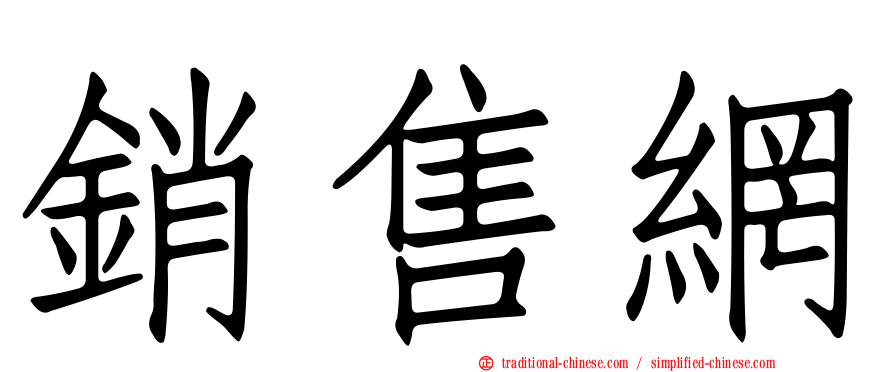 銷售網