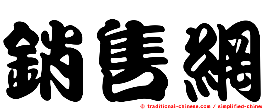銷售網