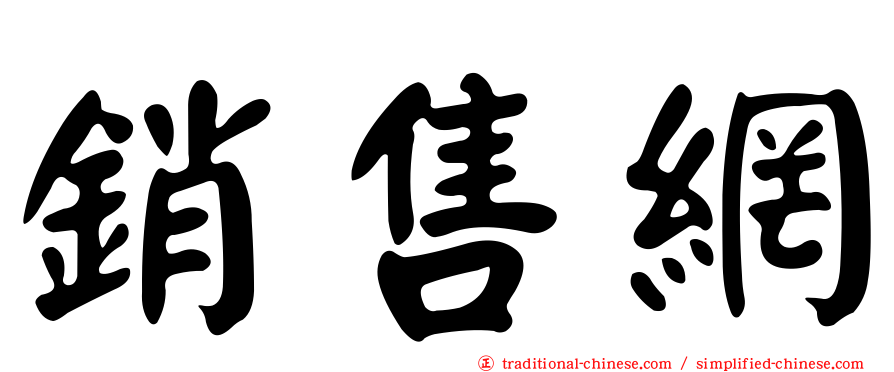 銷售網
