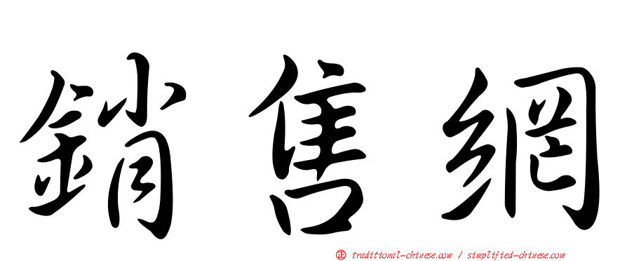 銷售網