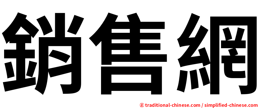 銷售網