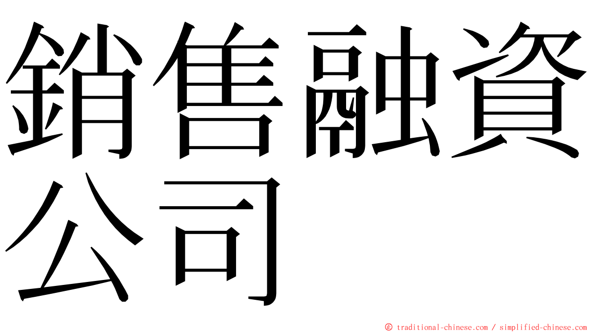 銷售融資公司 ming font