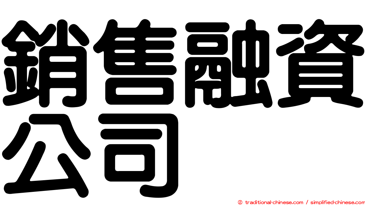 銷售融資公司