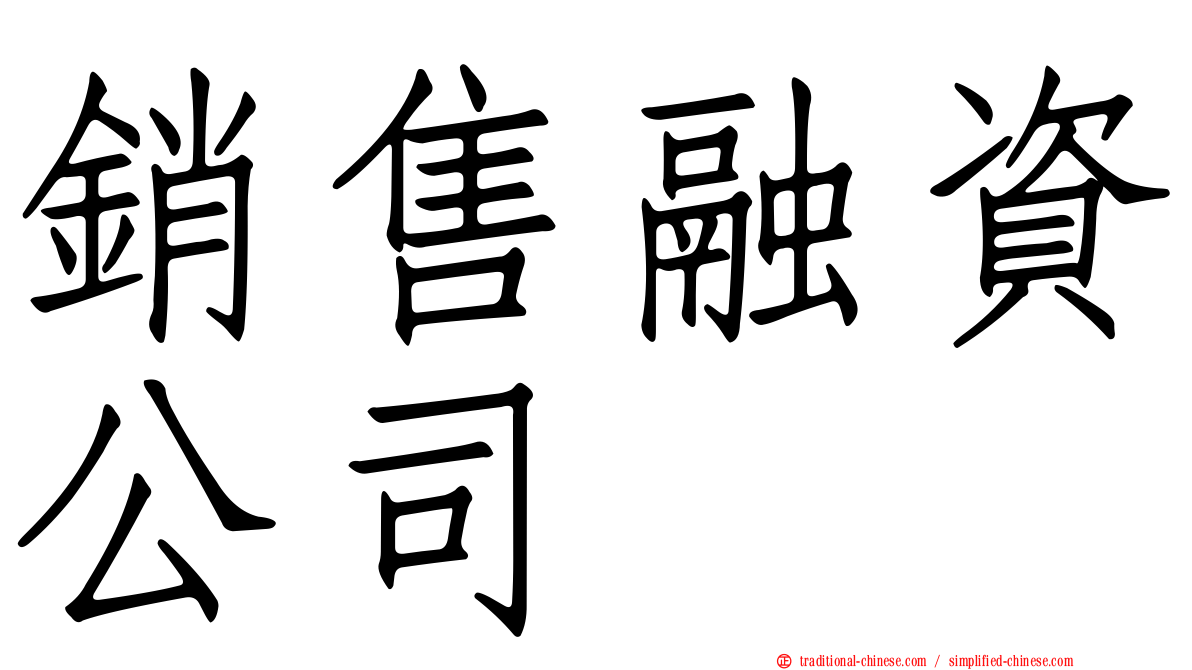 銷售融資公司
