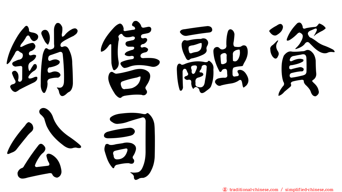 銷售融資公司