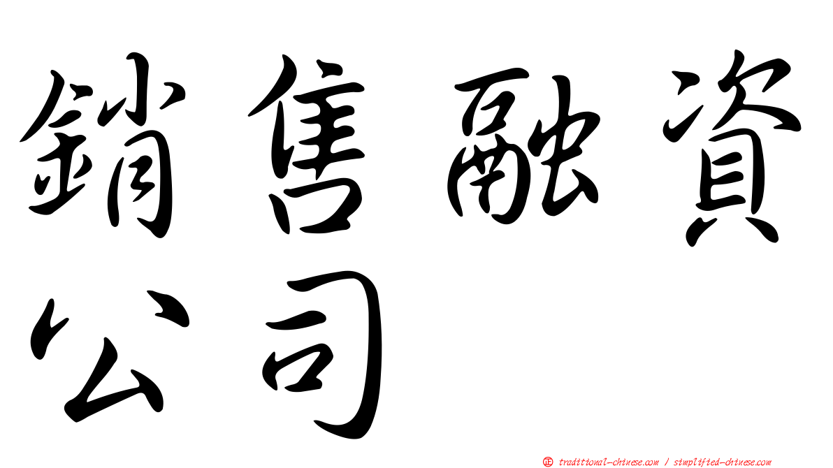 銷售融資公司