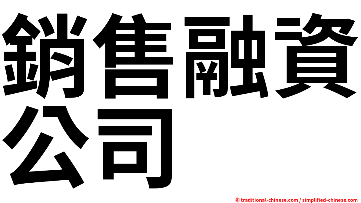 銷售融資公司