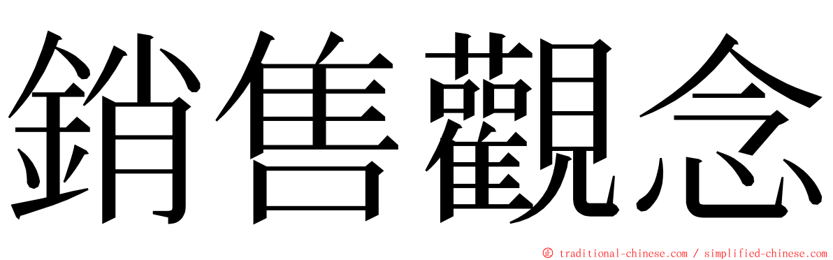 銷售觀念 ming font