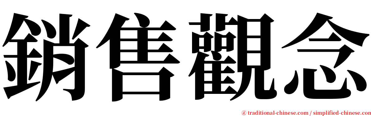 銷售觀念 serif font