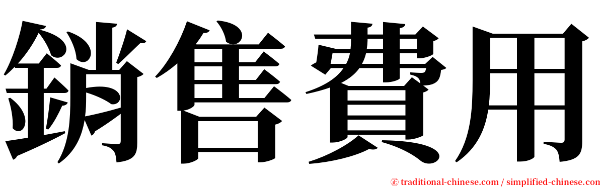 銷售費用 serif font