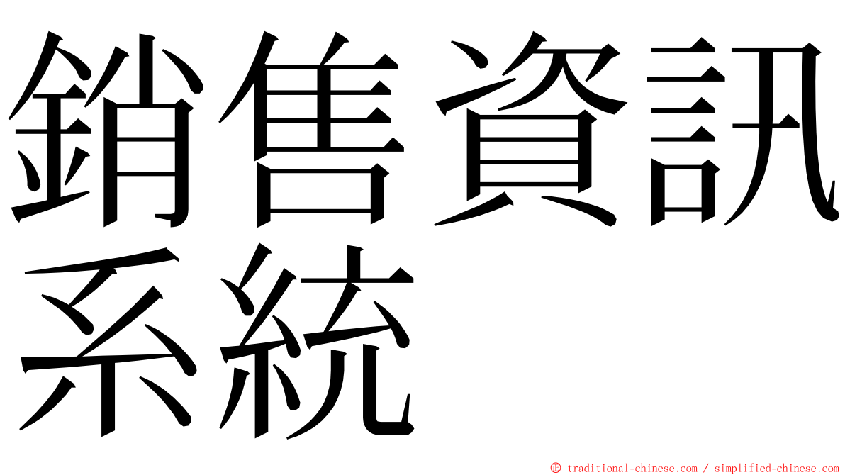 銷售資訊系統 ming font