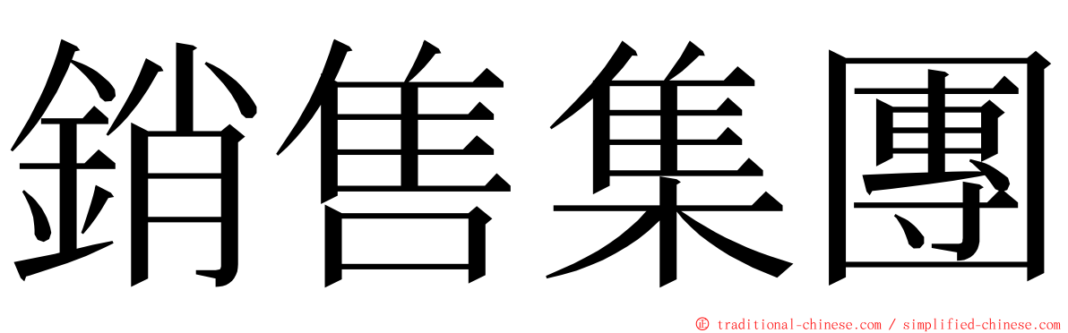 銷售集團 ming font