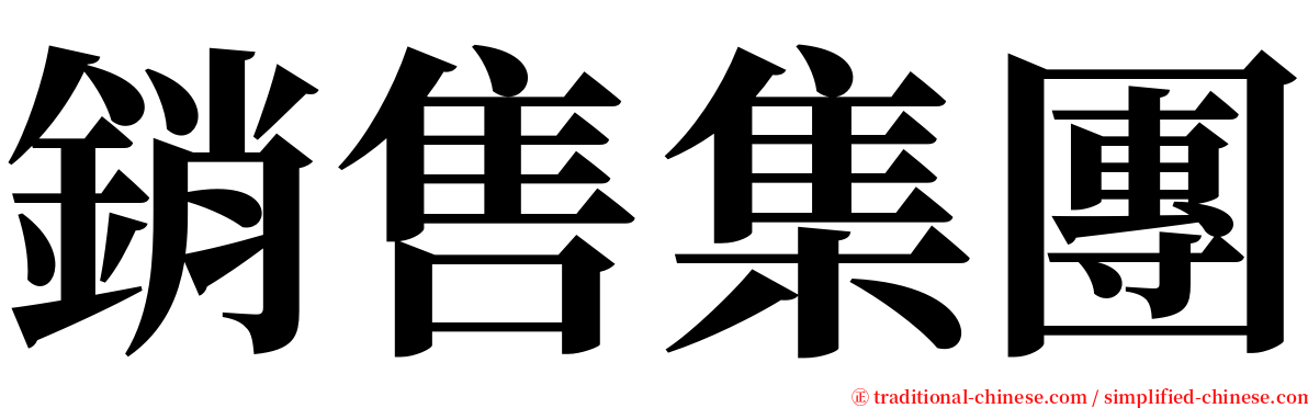 銷售集團 serif font