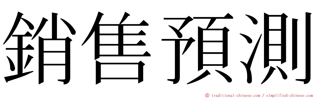 銷售預測 ming font