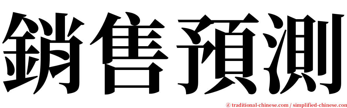 銷售預測 serif font