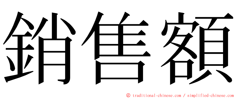 銷售額 ming font