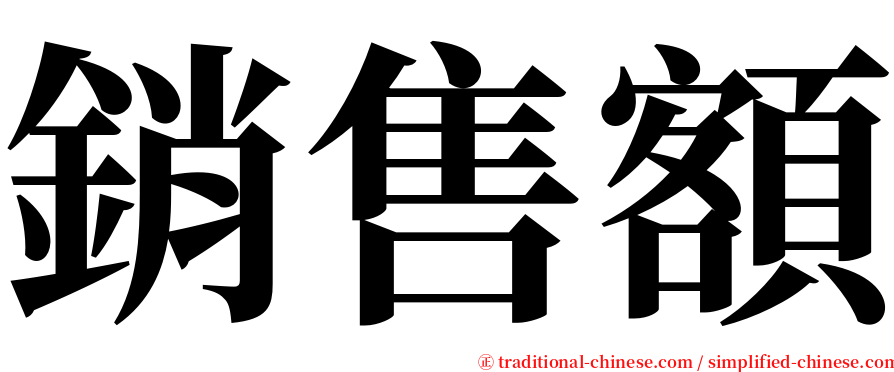 銷售額 serif font