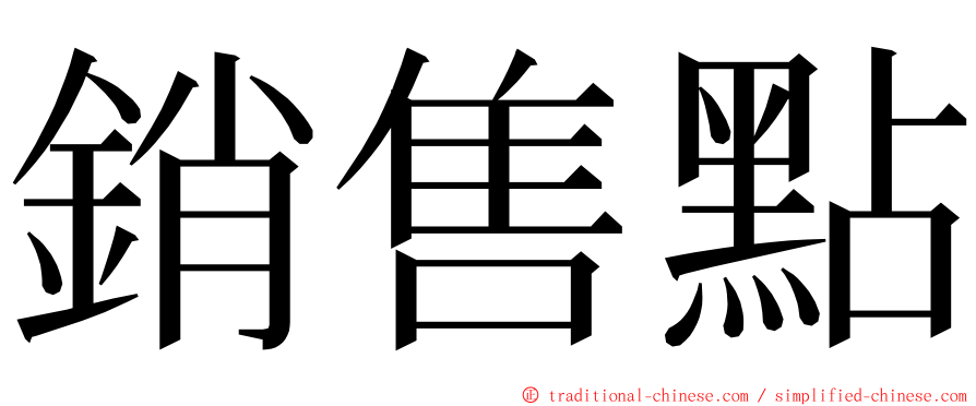 銷售點 ming font