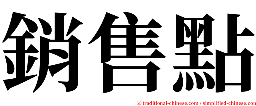 銷售點 serif font