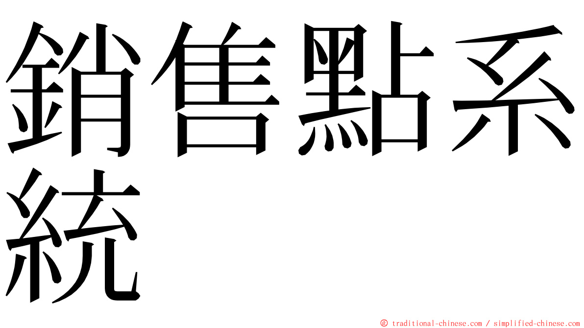 銷售點系統 ming font