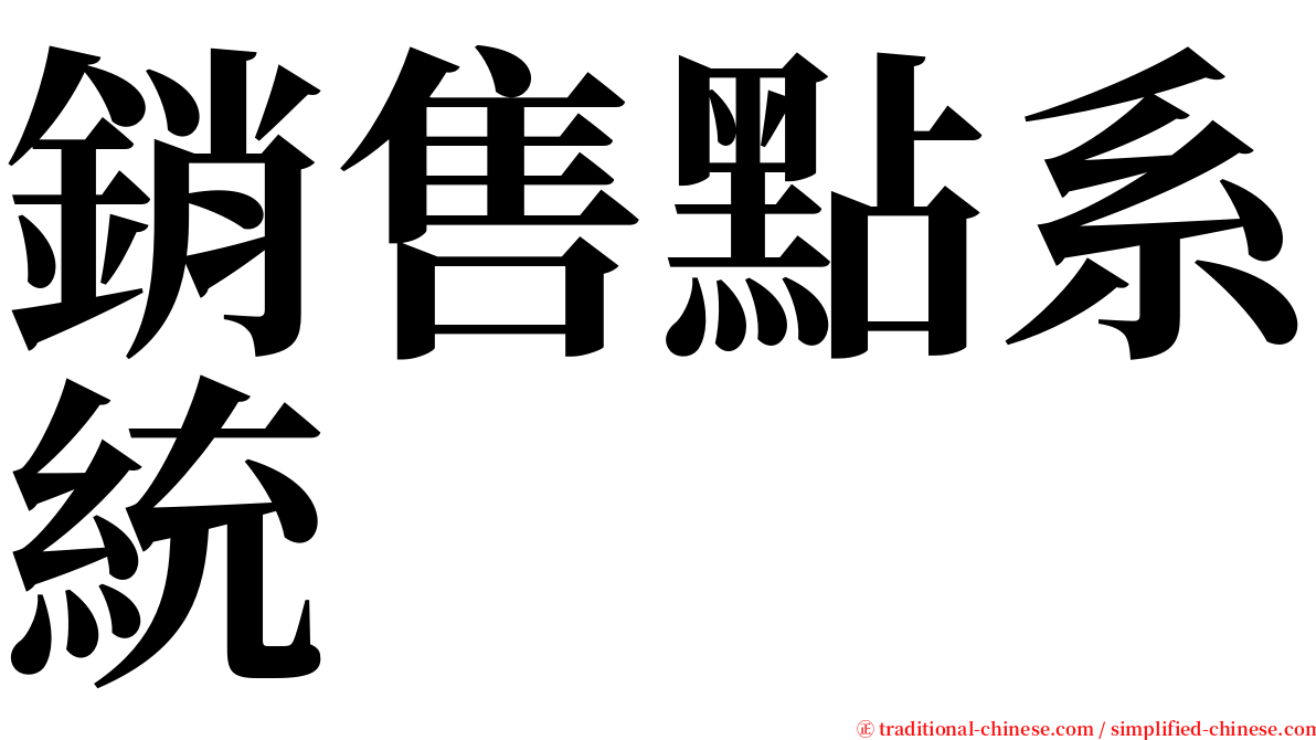 銷售點系統 serif font