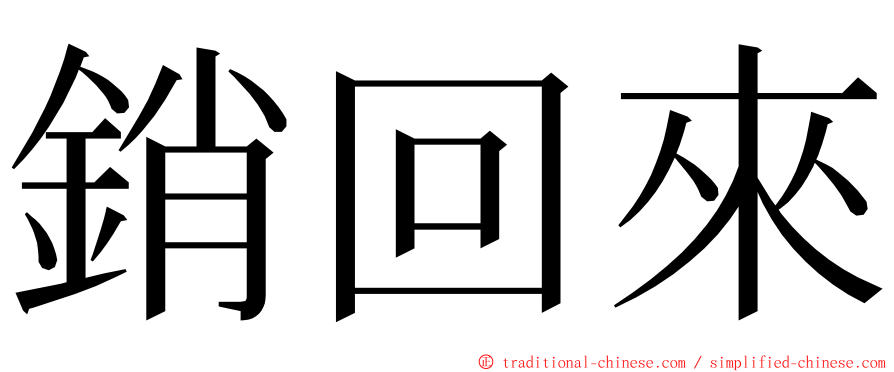 銷回來 ming font