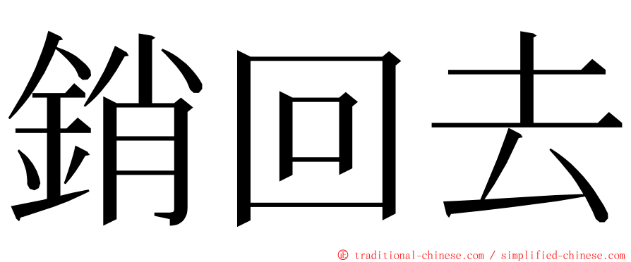 銷回去 ming font