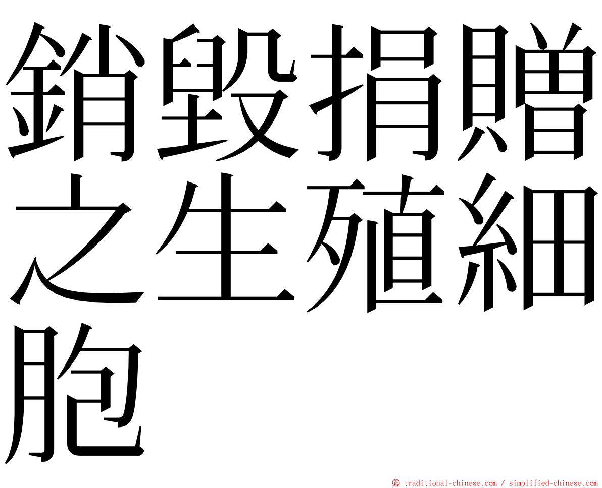 銷毀捐贈之生殖細胞 ming font