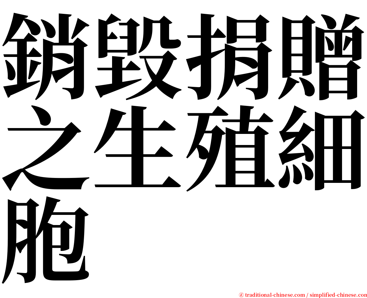 銷毀捐贈之生殖細胞 serif font