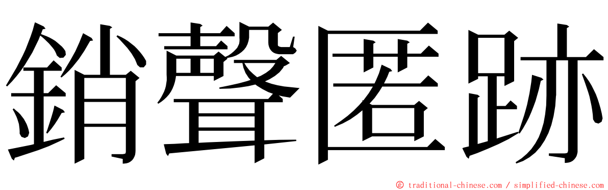 銷聲匿跡 ming font