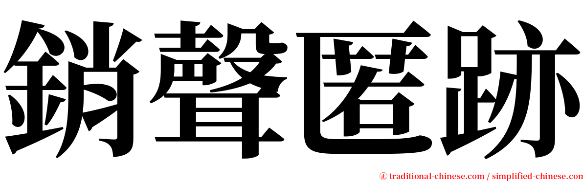 銷聲匿跡 serif font