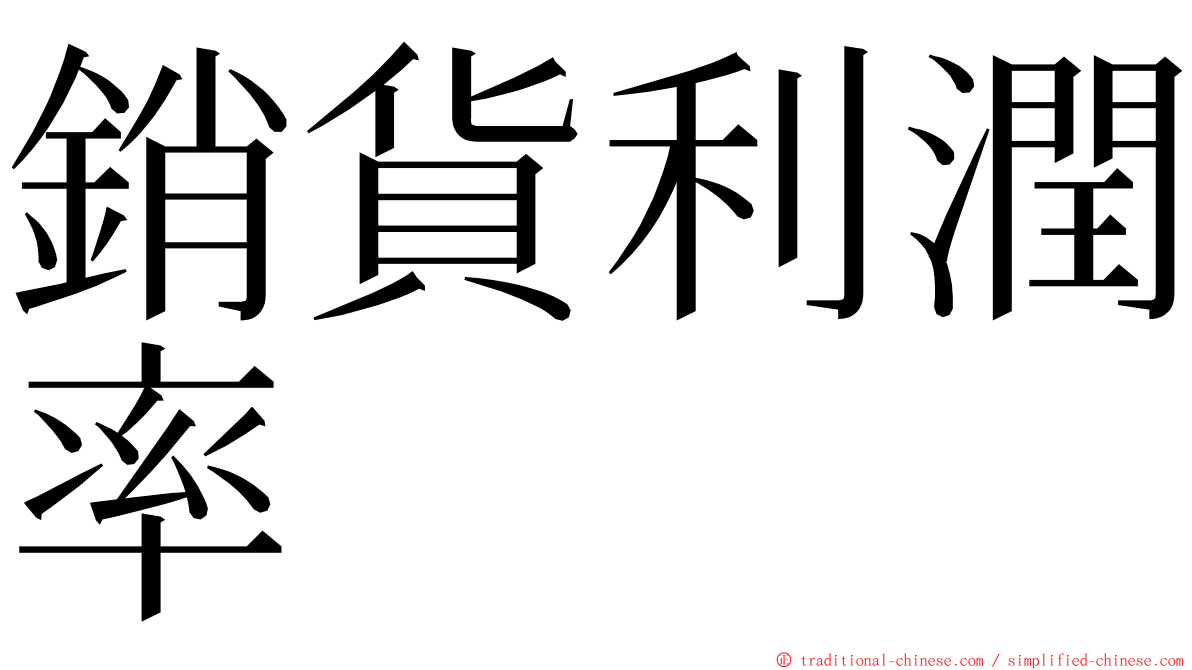 銷貨利潤率 ming font