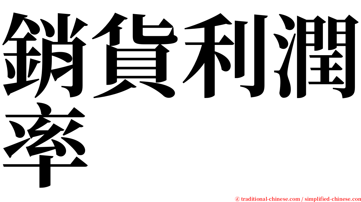 銷貨利潤率 serif font