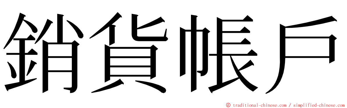 銷貨帳戶 ming font