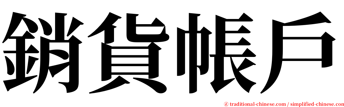 銷貨帳戶 serif font