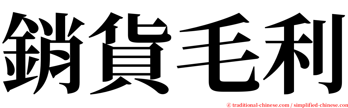 銷貨毛利 serif font