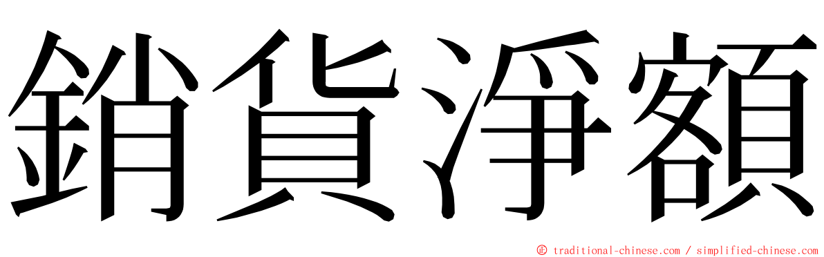 銷貨淨額 ming font